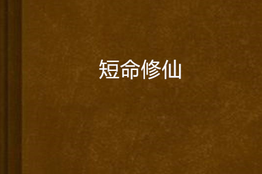 短命修仙 短命修仙