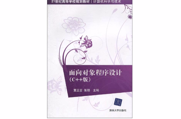 面向對象程式設計(2010年清華大學出版社出版圖書)