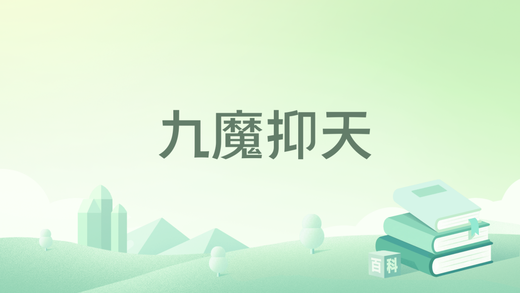 九魔抑天 九魔抑天