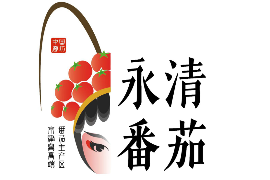永清番茄 永清番茄