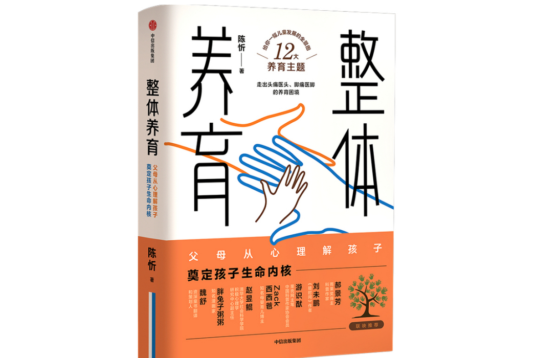 整體養育(2020年中信出版社出版的圖書) 整體養育(2020年中信出版社出版的圖書)