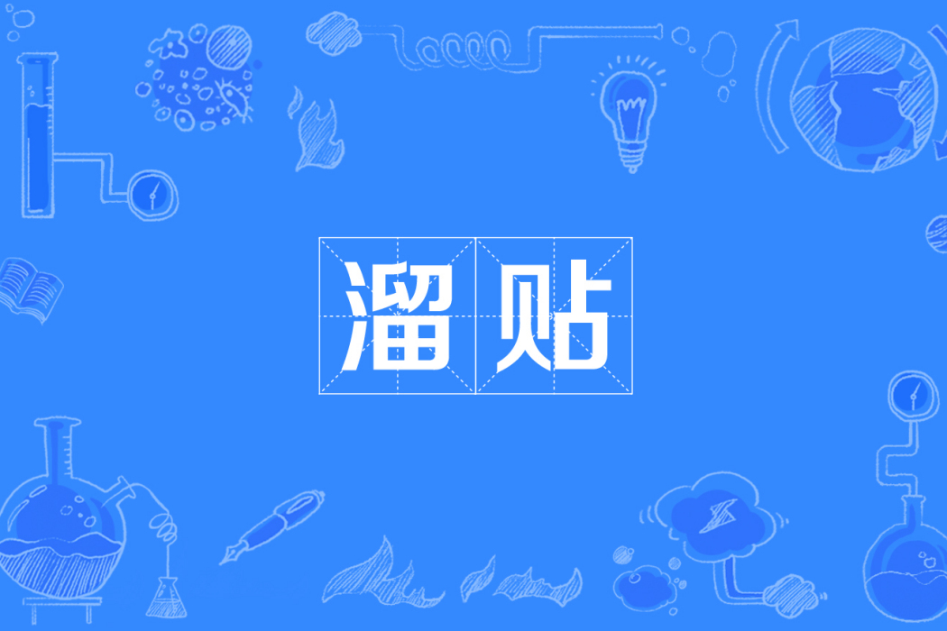 溜貼 溜貼