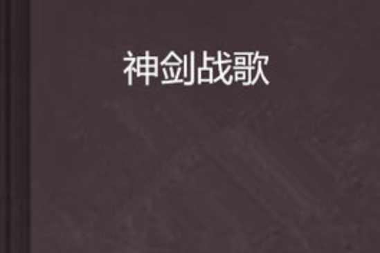 神劍戰歌