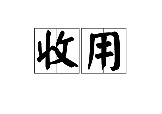 收用 收用