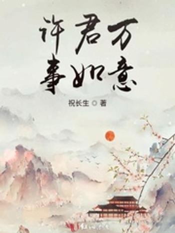 許君萬事如意 許君萬事如意