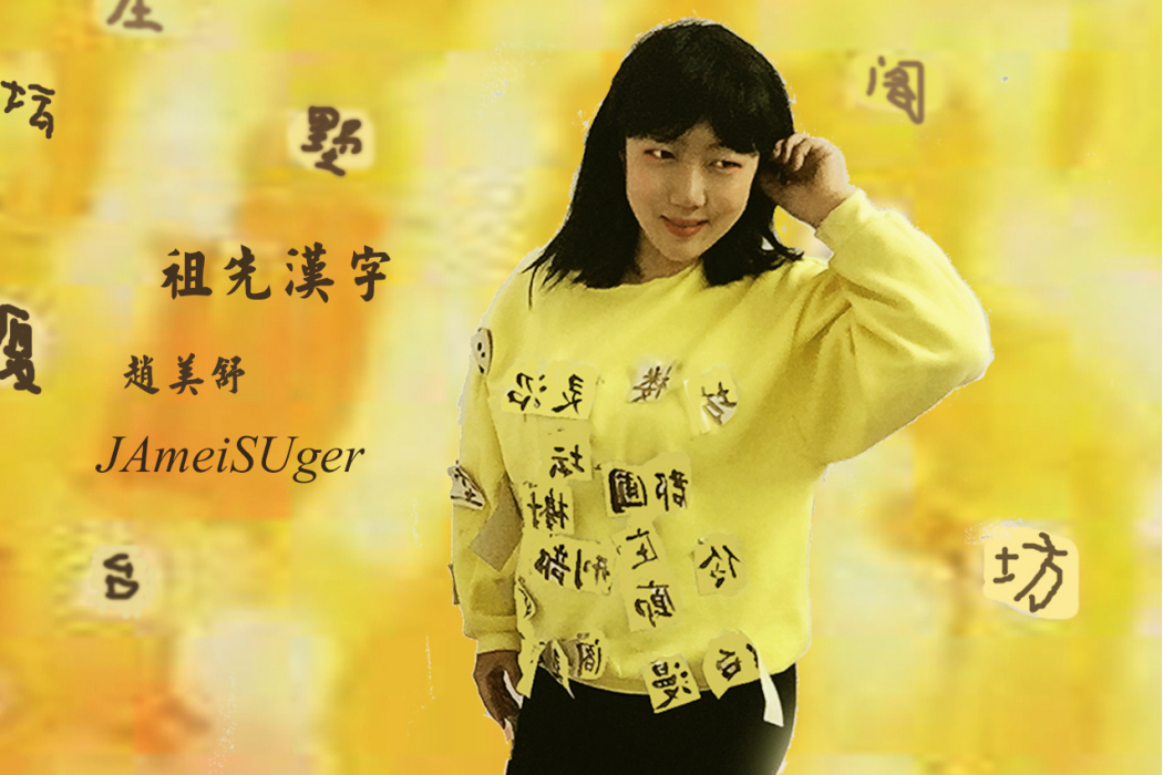 祖先漢字 祖先漢字