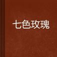 七色玫瑰 七色玫瑰