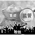 集資(追星術語) 集資(追星術語)