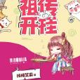 祖傳開掛 祖傳開掛