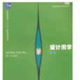 設計圖學(2009年湖南大學出版社出版書籍) 設計圖學(2009年湖南大學出版社出版書籍)