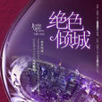 絕色傾城(都市虐戀小說) 絕色傾城(都市虐戀小說)