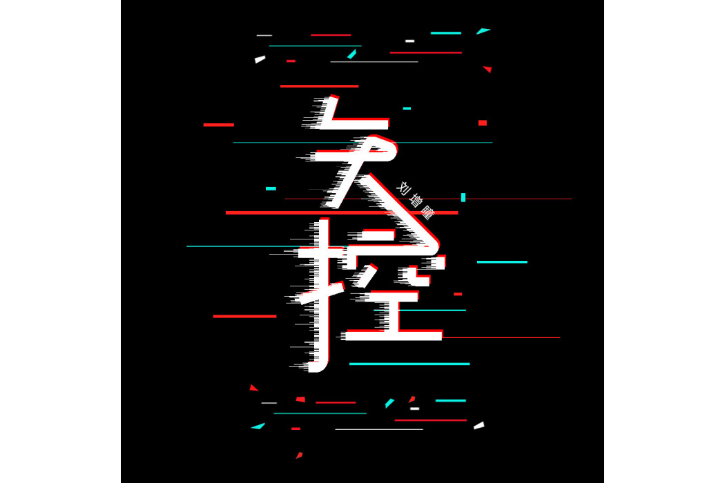 失控(劉增瞳演唱歌曲) 失控(劉增瞳演唱歌曲)