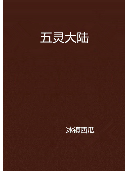 五靈大陸 五靈大陸