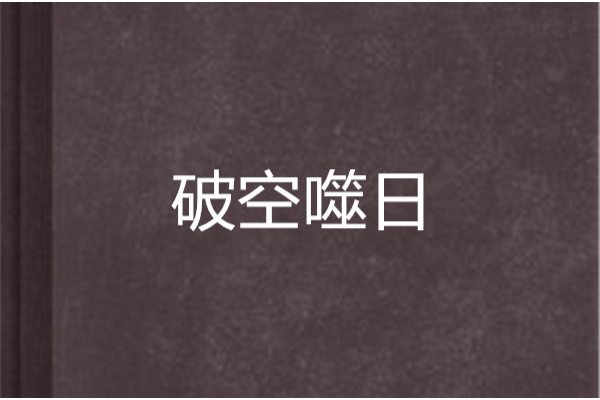 破空噬日 破空噬日