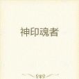 神印魂者