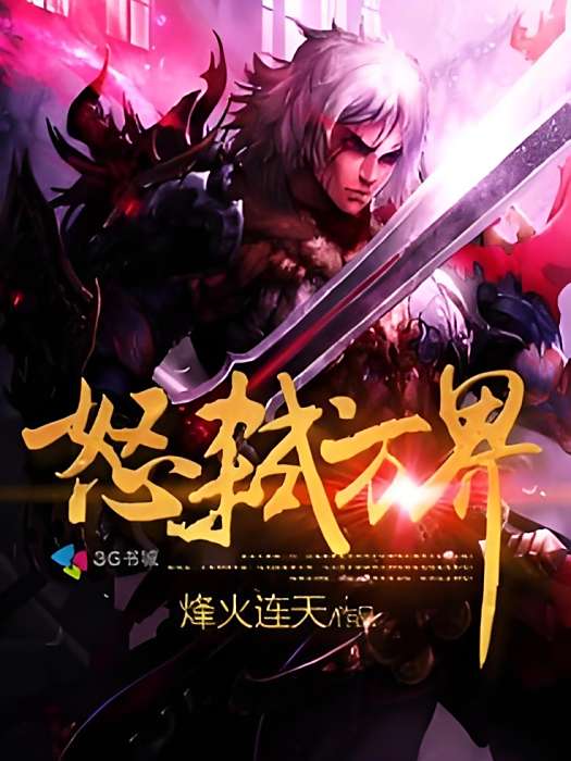 怒弒萬界 怒弒萬界