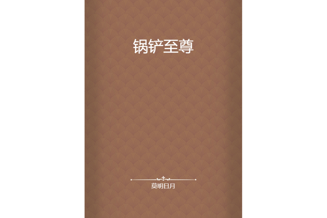 鍋鏟至尊 鍋鏟至尊