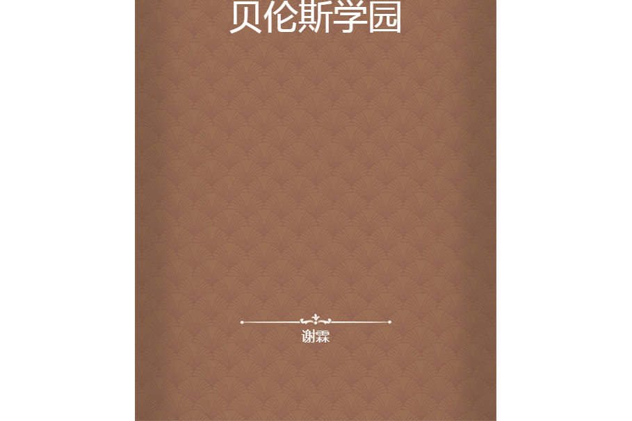 貝倫斯學園