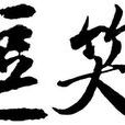 逗笑(漢語辭彙) 逗笑(漢語辭彙)
