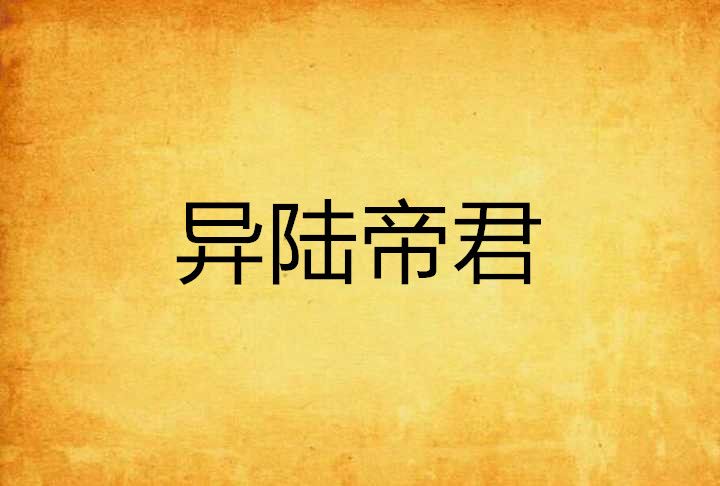 異陸帝君 異陸帝君