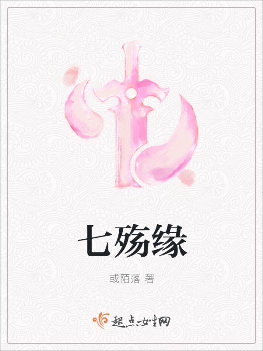 七殤緣 七殤緣