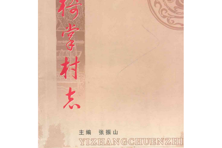 椅掌村志 椅掌村志