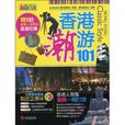 香港潮游101 香港潮游101
