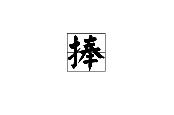 捧(漢字)