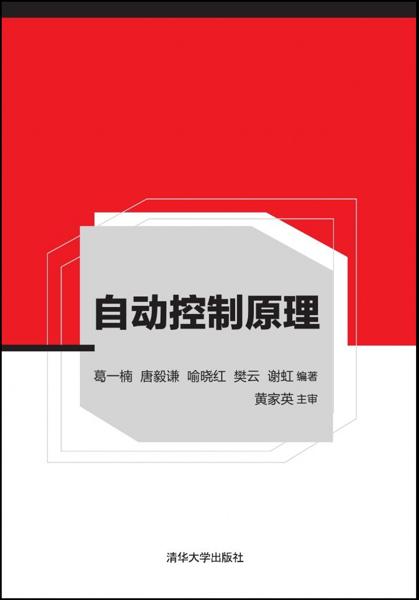 自動控制原理(2016年清華大學出版社出版書籍)