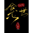 銅錢龕世(木蘇里所著小說) 銅錢龕世(木蘇里所著小說)
