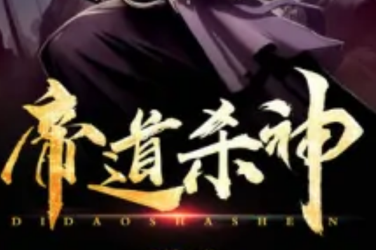 帝道殺神 帝道殺神