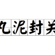 丸泥封關 丸泥封關