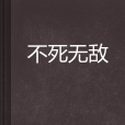 不死無敵 不死無敵