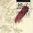 孟浩然詩選 孟浩然詩選