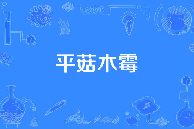 平菇木霉
