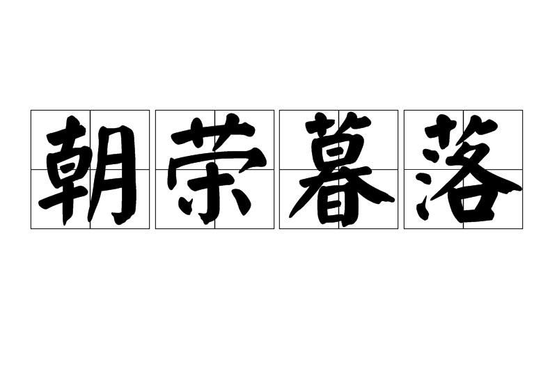 朝榮暮落 朝榮暮落