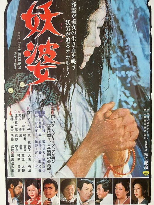 妖婆(日本1976年今井正執導的電影) 妖婆(日本1976年今井正執導的電影)