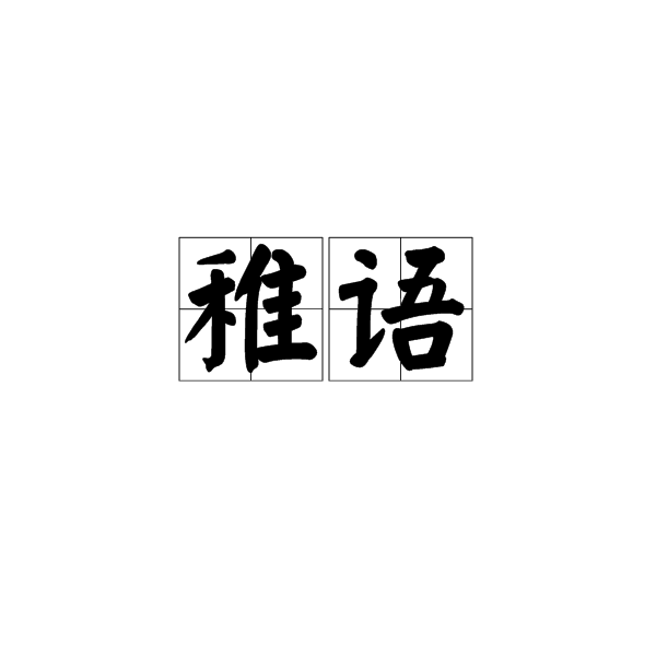 稚語 稚語