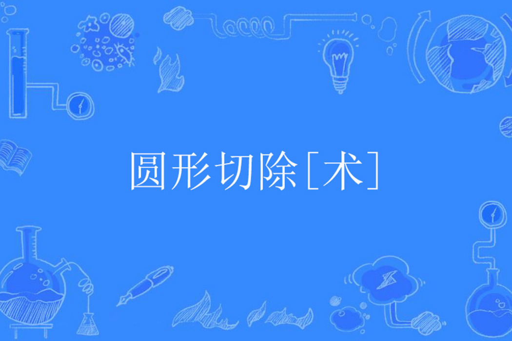 圓形切除[術]