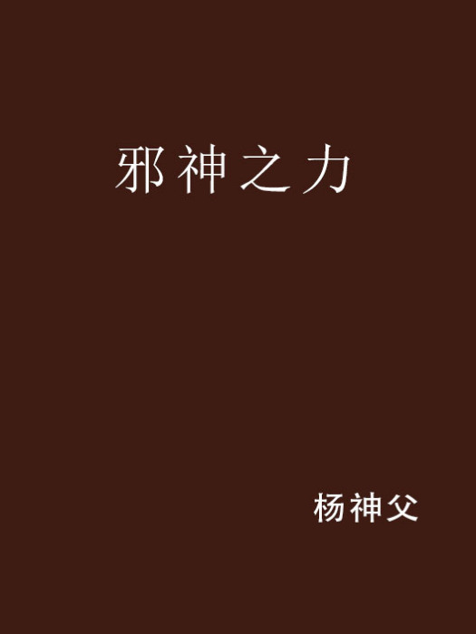邪神之力 邪神之力