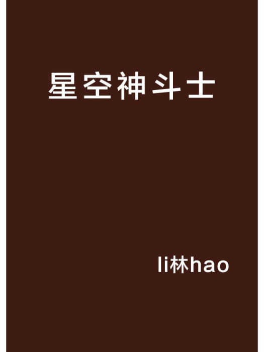 星空神鬥士