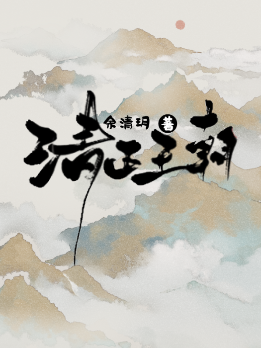 清正王朝 清正王朝