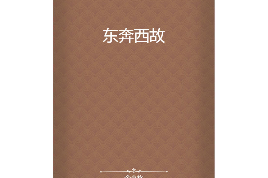 東奔西故 東奔西故