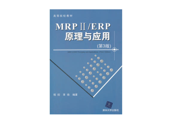MRP ii/ERP原理與套用（第3版）