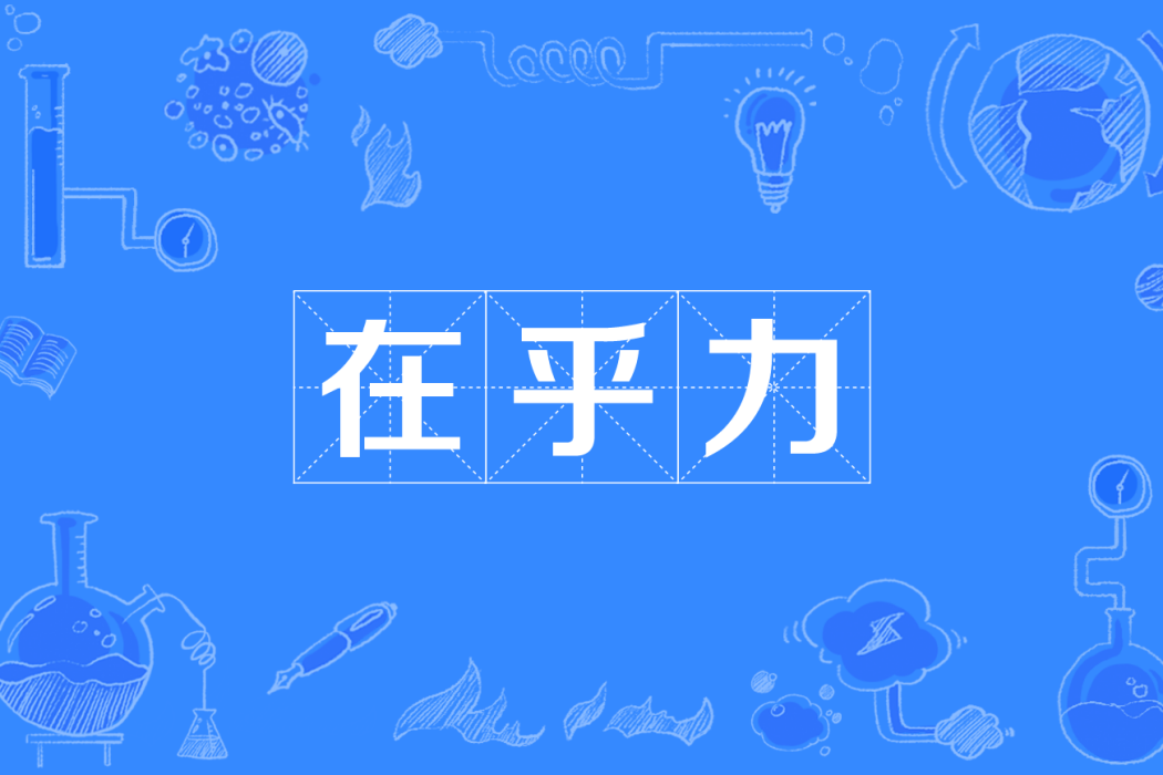 在乎力 在乎力