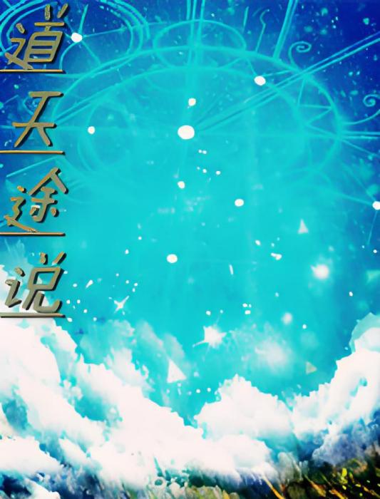 道天途說 道天途說