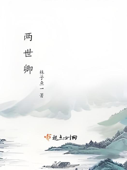 兩世卿 兩世卿