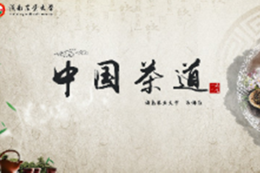 中國茶道(湖南農業大學提供的慕課) 中國茶道(湖南農業大學提供的慕課)