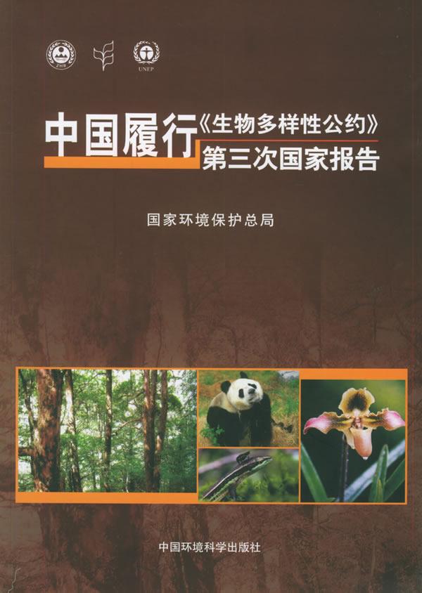 中國與生物多樣性公約