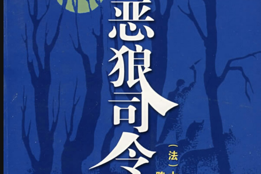 惡狼司令 惡狼司令